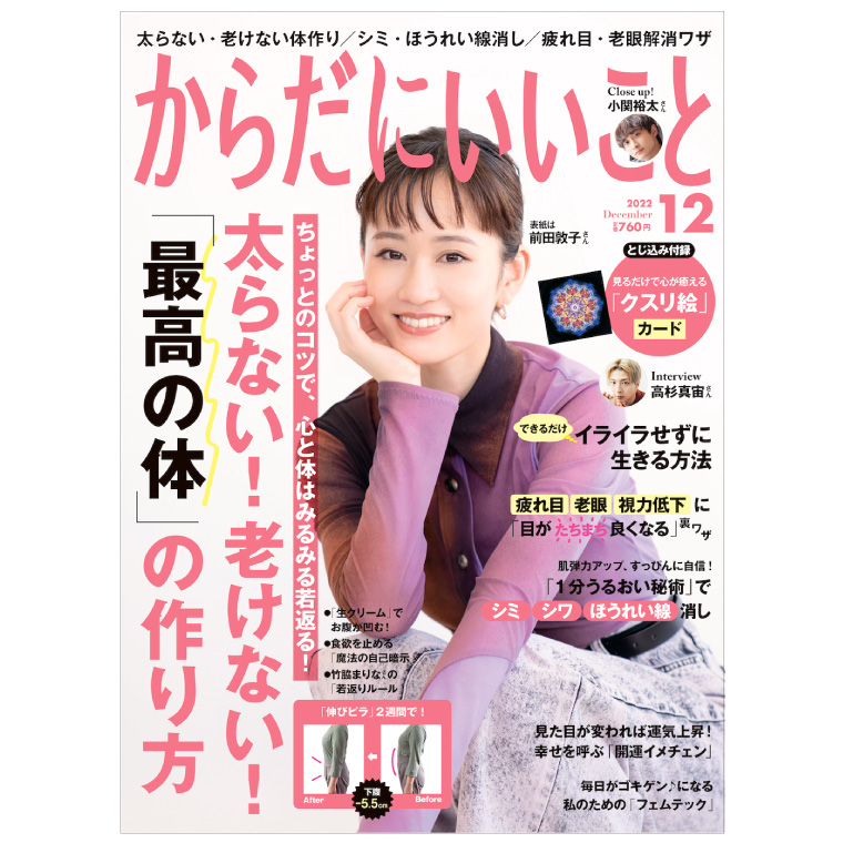 からだにいいこと2022年12月号